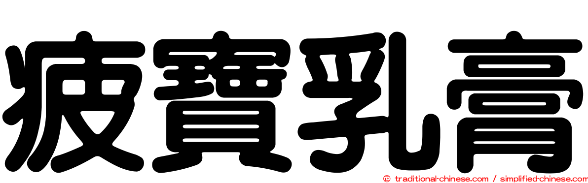 疲寶乳膏