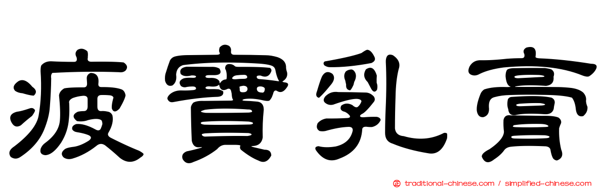 疲寶乳膏