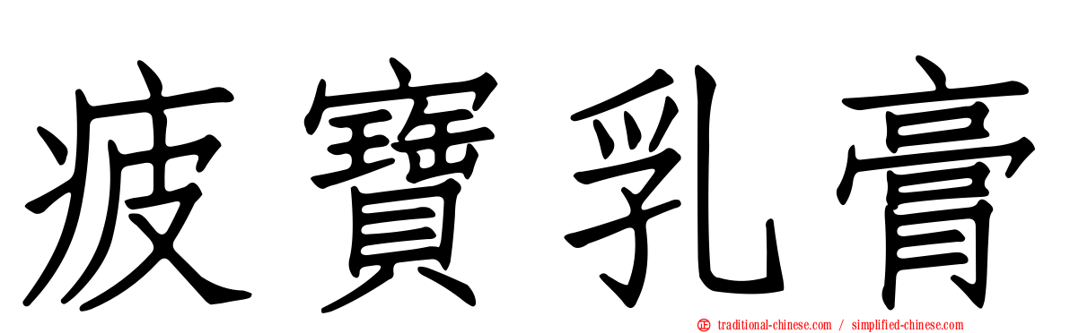 疲寶乳膏