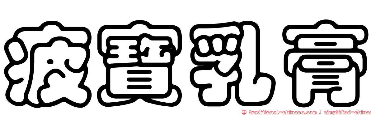 疲寶乳膏