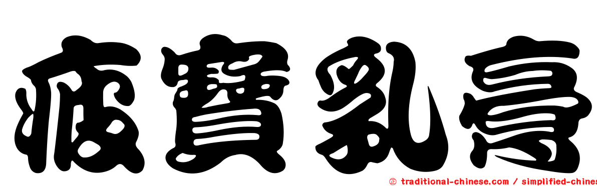 疲寶乳膏
