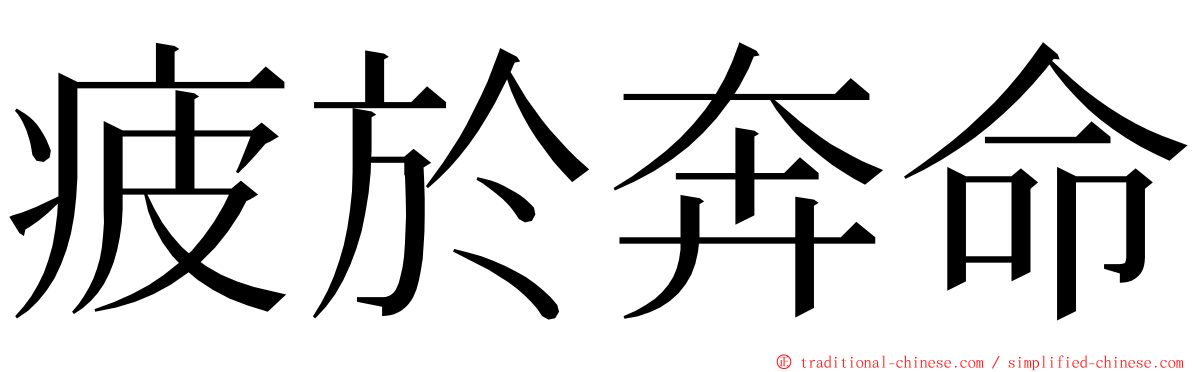 疲於奔命 ming font