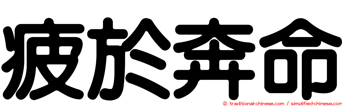 疲於奔命