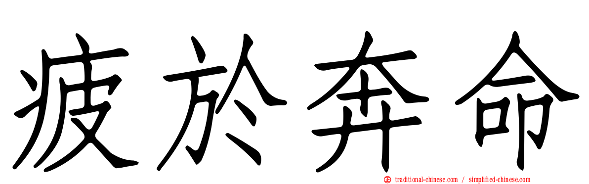 疲於奔命