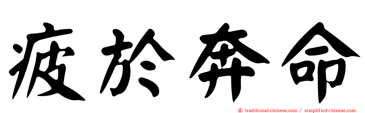 疲於奔命