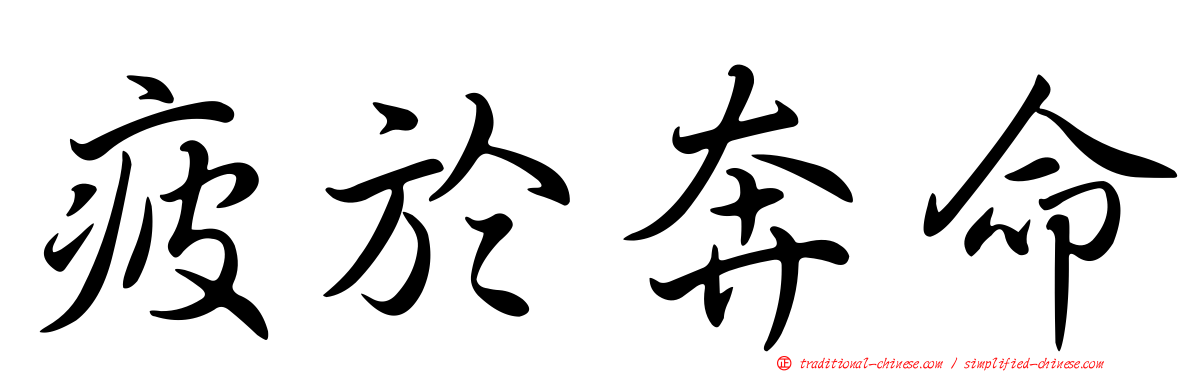 疲於奔命