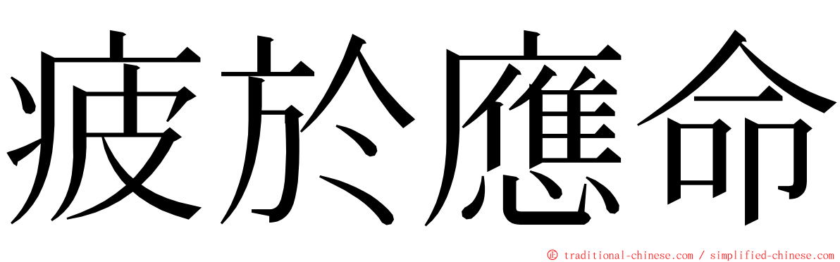 疲於應命 ming font