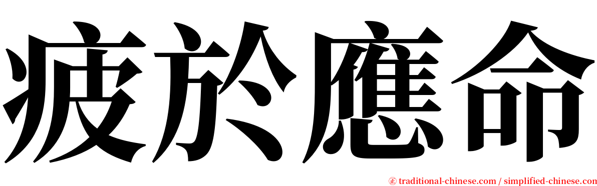 疲於應命 serif font