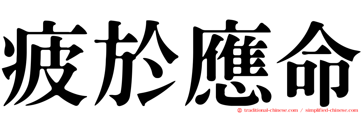 疲於應命