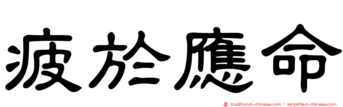 疲於應命