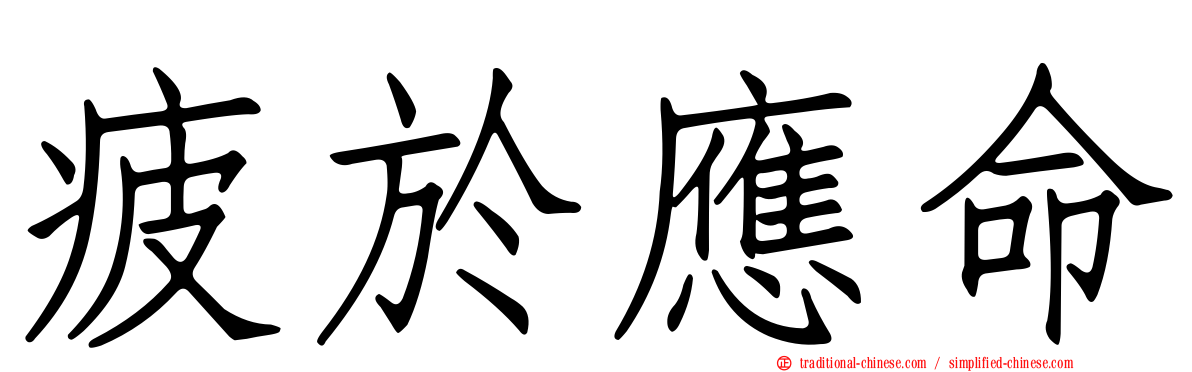 疲於應命