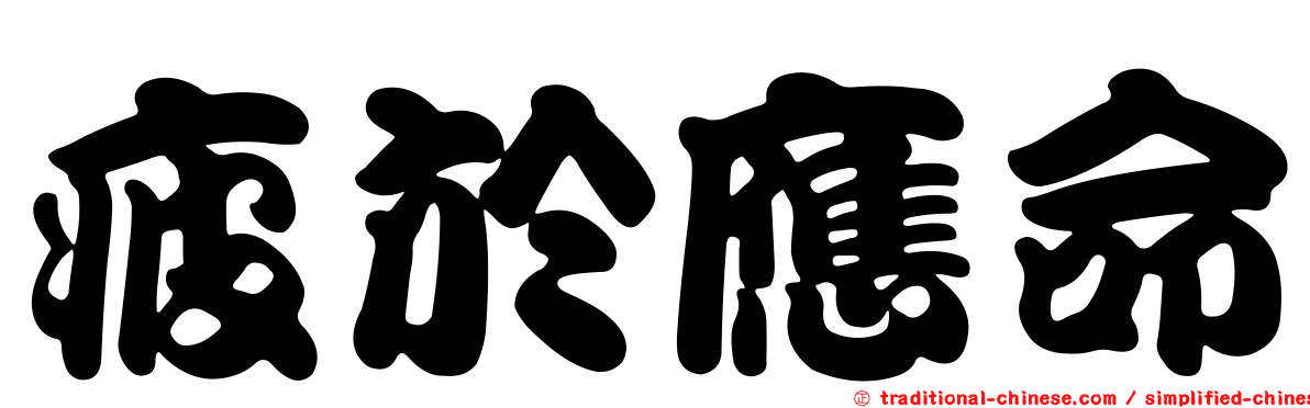疲於應命