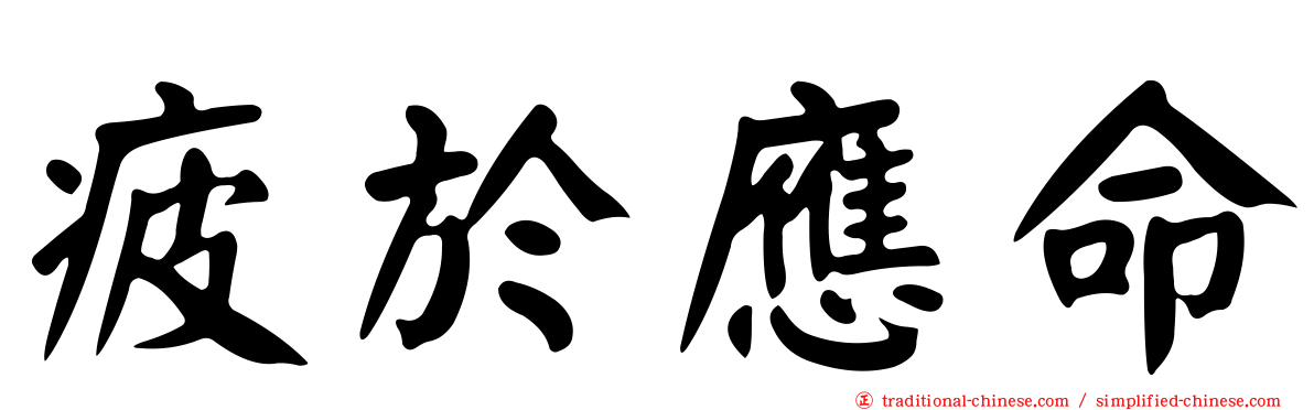 疲於應命