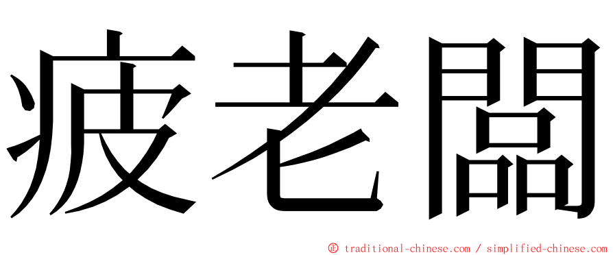 疲老闆 ming font