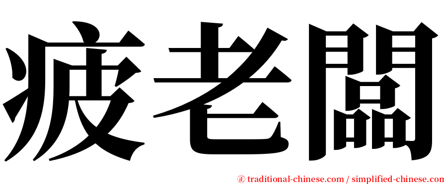 疲老闆 serif font