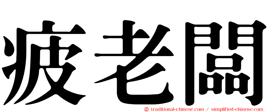 疲老闆