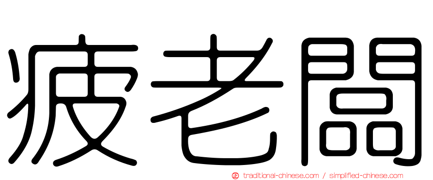 疲老闆