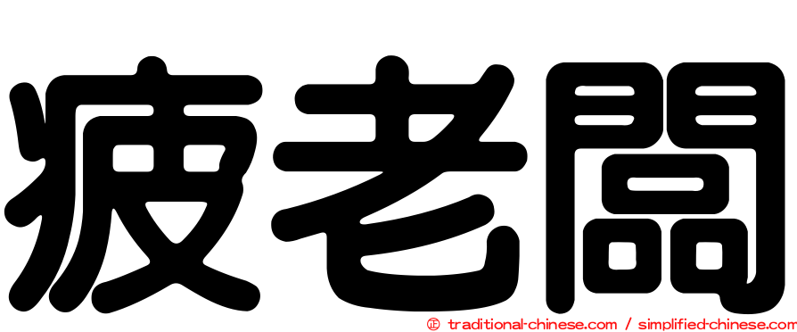 疲老闆