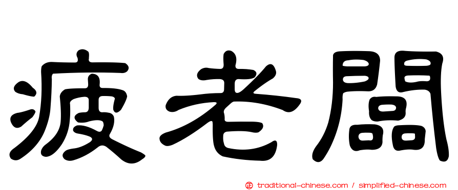 疲老闆
