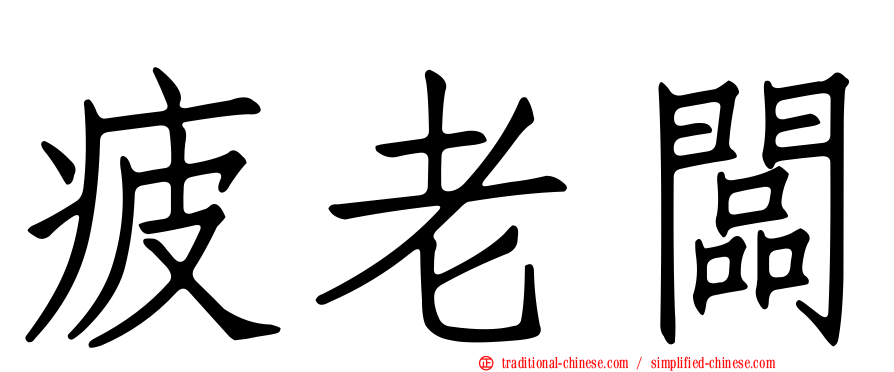 疲老闆