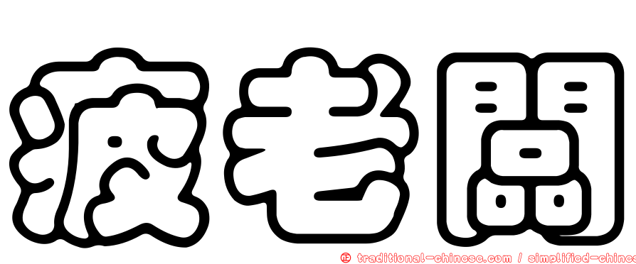 疲老闆