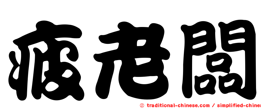 疲老闆