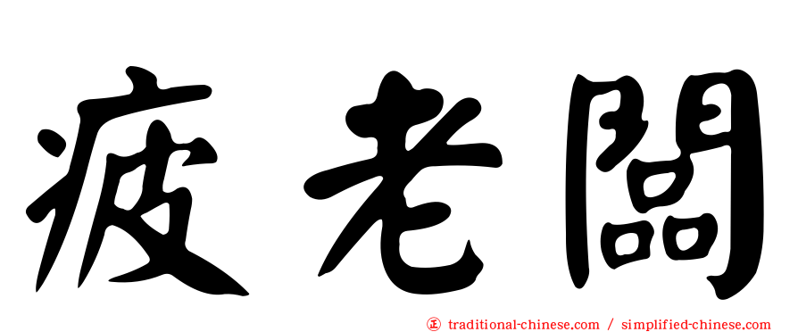 疲老闆