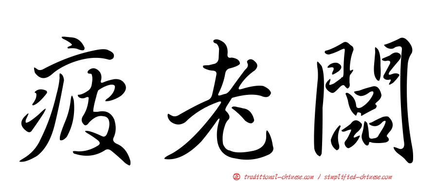 疲老闆