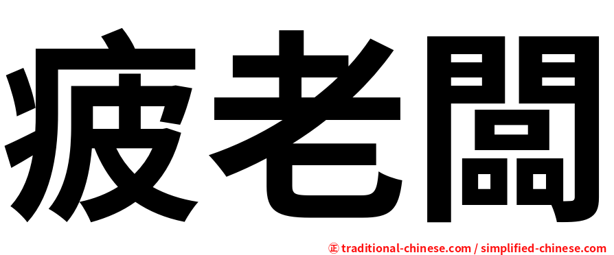 疲老闆