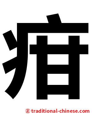 疳