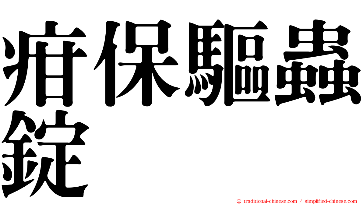 疳保驅蟲錠