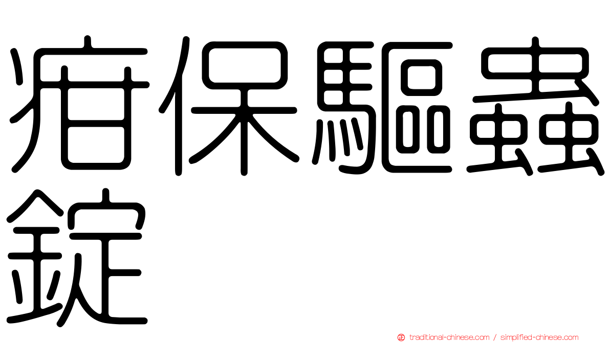 疳保驅蟲錠