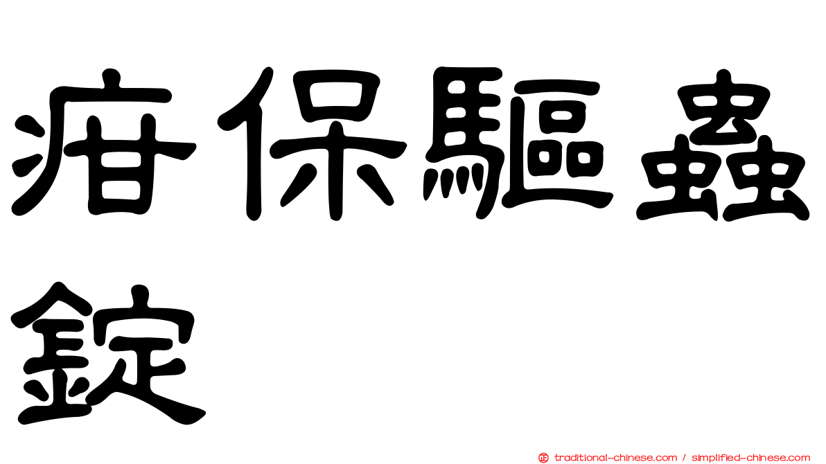 疳保驅蟲錠