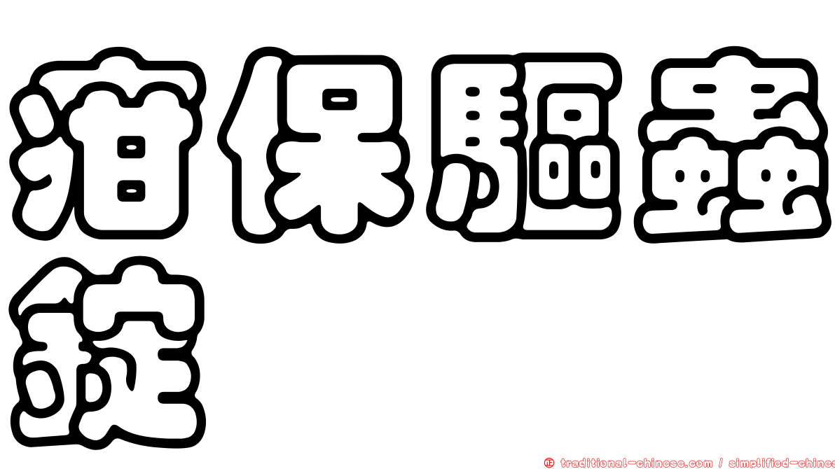 疳保驅蟲錠