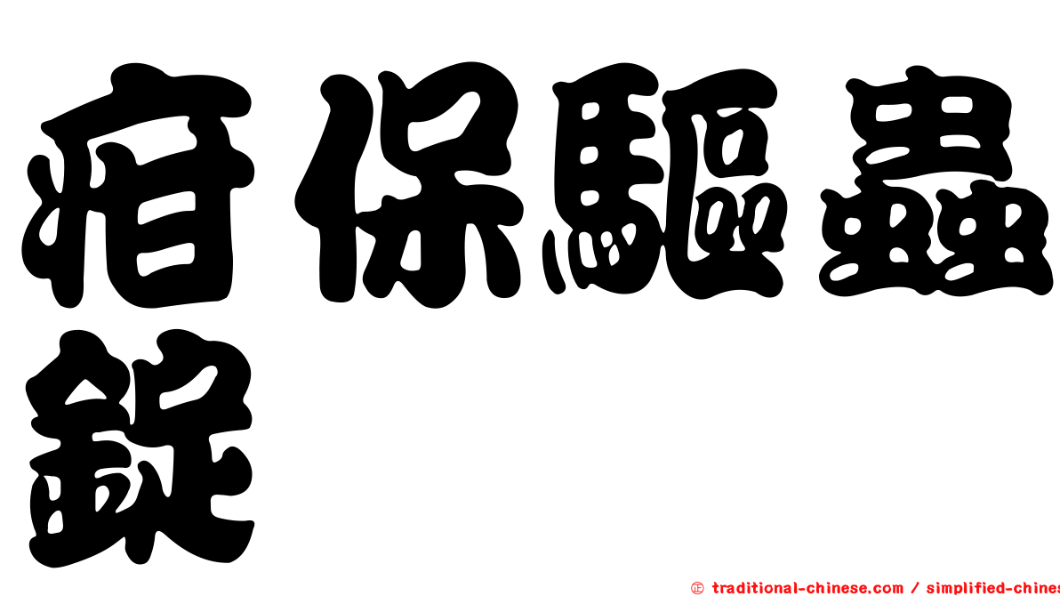 疳保驅蟲錠