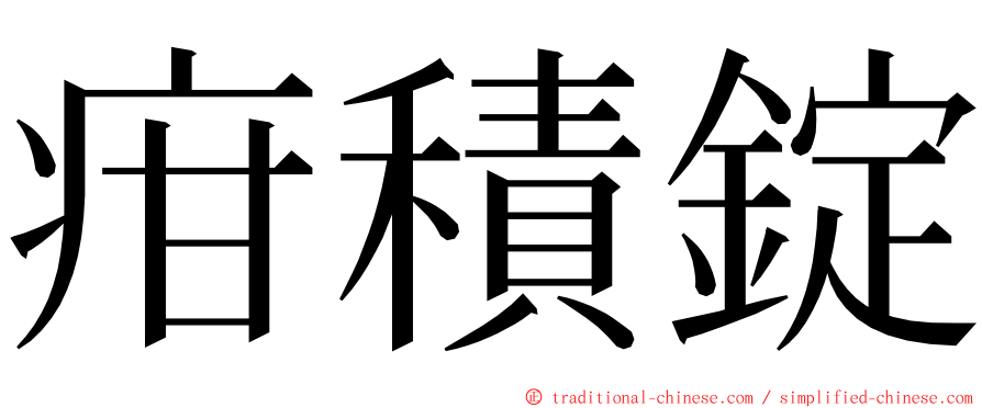 疳積錠 ming font