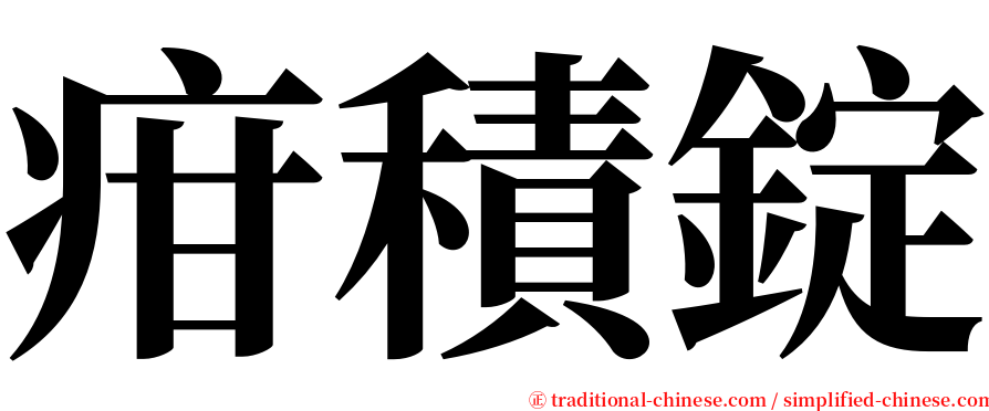 疳積錠 serif font