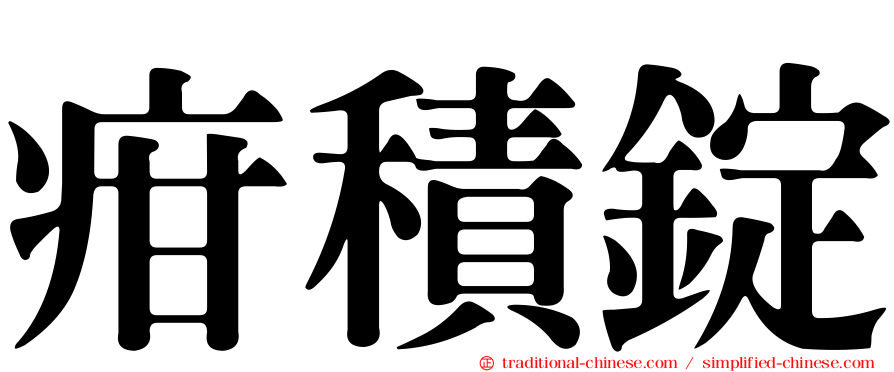 疳積錠