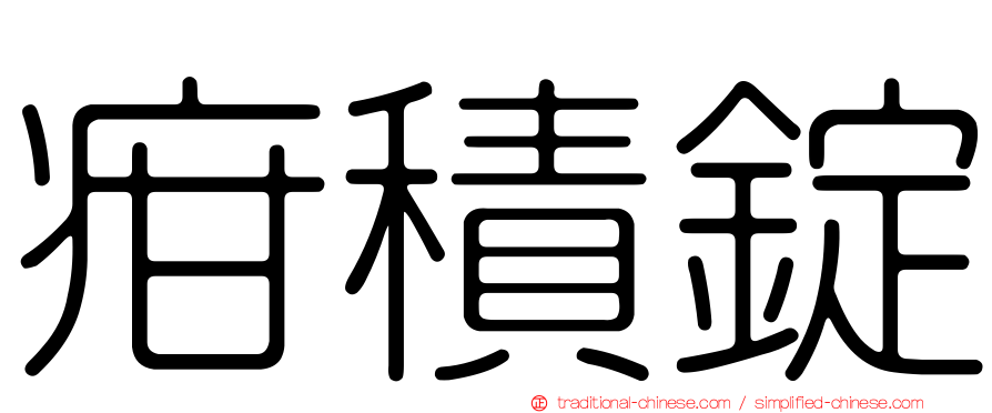 疳積錠