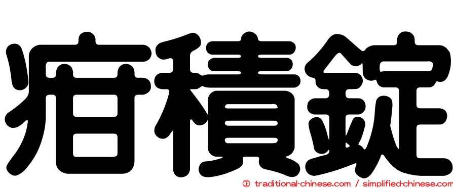 疳積錠