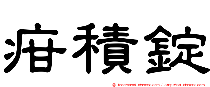 疳積錠