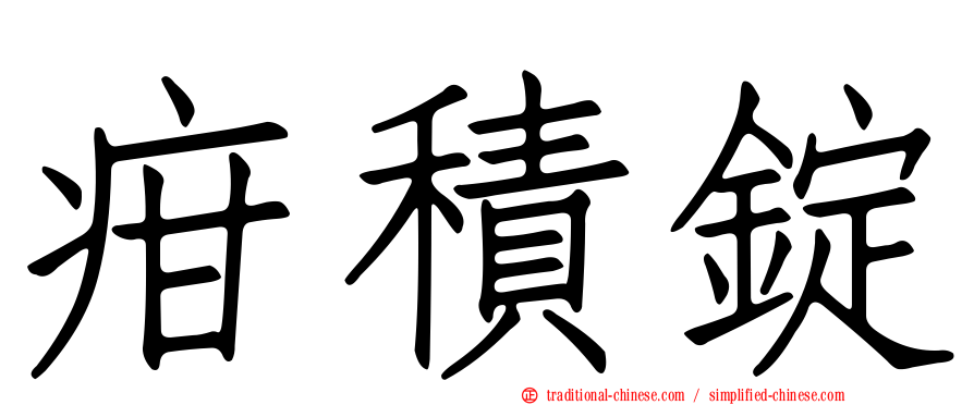 疳積錠