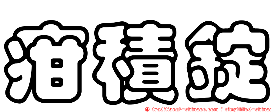 疳積錠