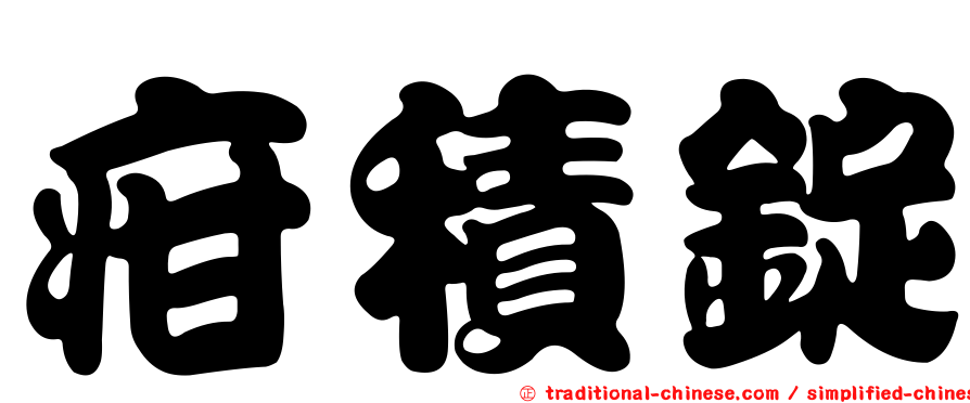 疳積錠