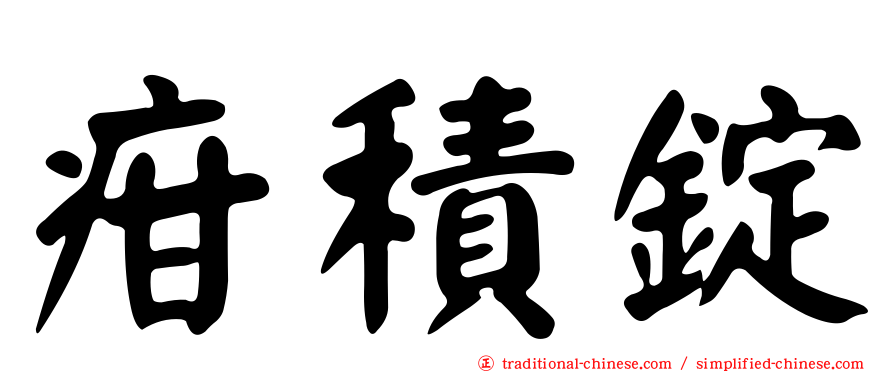 疳積錠