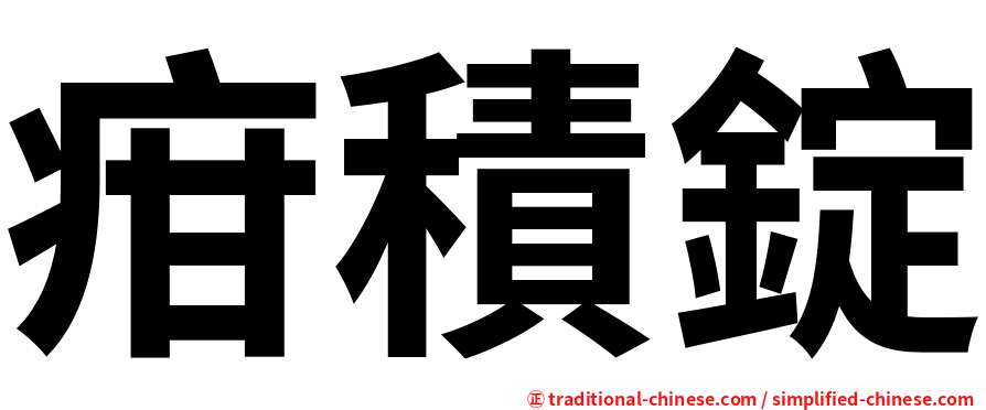 疳積錠
