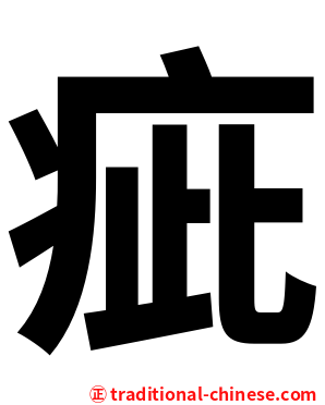 疵