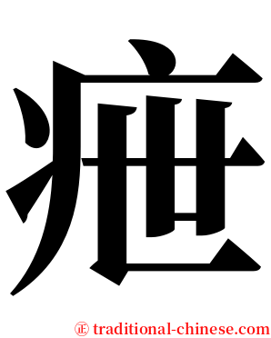 疶 serif font