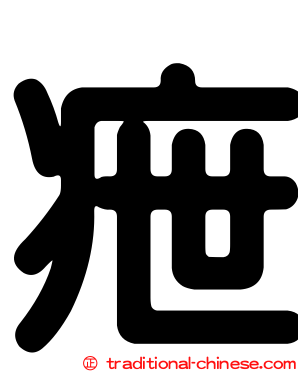 疶