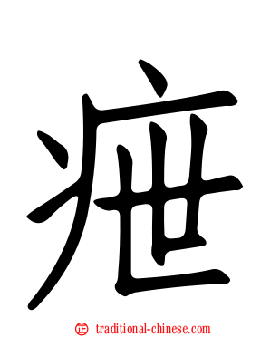 疶